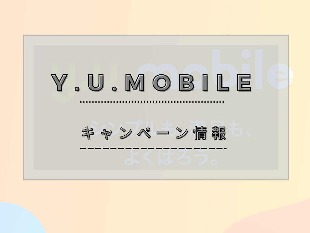 y.u mobileの最新キャンペーンの詳細と使い方！お得なキャンペーンの受取り方法と条件と乗り換え・新規契約方法 - スマホログ